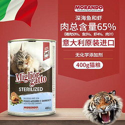 MORANDO 莫兰朵 茉兰朵Morando意大利进口 10罐深海鱼虾400g 猫罐头
