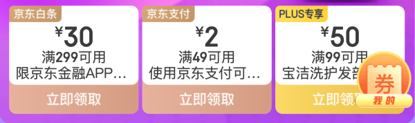 京东 万券齐发 49-2元支付券