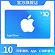 Apple 苹果 天猫 App Store 充值卡 10元（电子卡）