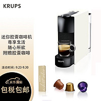 KRUPS 克鲁伯 德国Krups Nespresso Essenza XN1101家用迷你胶囊咖啡机—乳白色