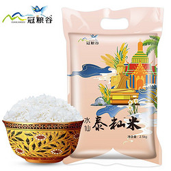 GUANLIANGGU 冠粮谷 泰国香米大米新米  5斤
