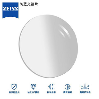 ZEISS 蔡司 镜片防蓝光系列眼镜片1.67非球面钻立方防蓝光膜树脂远近视配镜现片一片