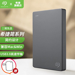 SEAGATE 希捷 移动硬盘 USB3.0  1T/2T 简 高速 便携 兼容MAC 2.5英寸 雾面灰色 1TB