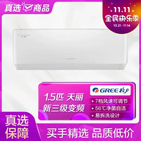 GREE 格力 新国标·格力(GREE) 天丽系列 1.5匹 变频 三级能效 挂机 35530(皓雪白)国美