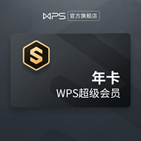 WPS 金山软件 超级会员年卡 372天 加送3个月