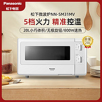 Panasonic 松下 微波炉家用多功能转盘式迷你小型正品 五档火力旋钮操作精准控温NN-SM31 NN-SM31 20升