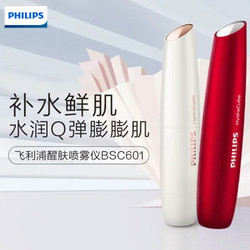 PHILIPS 飛利浦 噴霧儀補水保濕美容儀BSC601 充電 移動 居家 旅行 上飛機 噴霧蒸臉器新品(白色 熱銷)