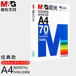 M&G 晨光 a4纸70g80g克双面打印纸70g 50张