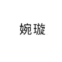 婉璇