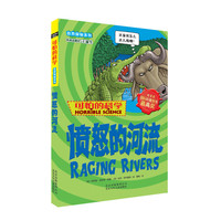 《可怕的科学·自然探秘系列:愤怒的河流》