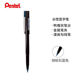 Pentel 派通 日本派通（Pentel）JM20-SE 勾线笔签字笔签到笔草图绘画笔漫画笔 绿松石蓝色