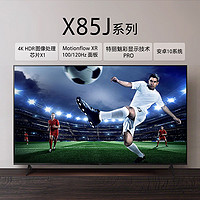 SONY 索尼 电视机KD-65X85J 65英寸4K超高清安卓智能液晶平板电视全面屏设计