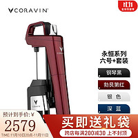 CORAVIN Coravin卡拉文氩气囊保鲜酒具红酒免开瓶取酒器 永恒系列 六号+套装 勃艮第红