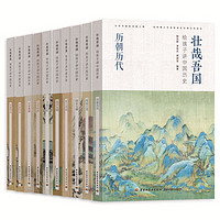 《壮哉吾国·给孩子讲中国历史》（套装共10册）