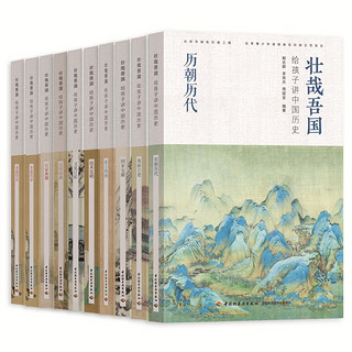 《壮哉吾国·给孩子讲中国历史》（套装共10册）