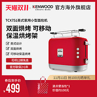 KENWOOD 凯伍德 多士炉烤面包家用小型烘烤架 早餐机 TCX751