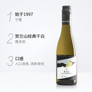 宁夏贺兰山经典国产干白葡萄酒375ml*1瓶送礼聚会一个人的小酒