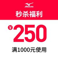 Mizuno 美津浓 官方旗舰店满1000元-250元指定商品优惠券11/11-11/11