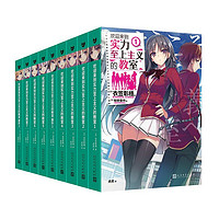 《欢迎来到实力至上主义的教室》（1-7册+番外1+番外2、共9册）