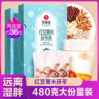 EFUTON 艺福堂 红豆薏米茶茯苓茶2盒花茶