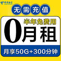 中国电信 免费卡 50G全国流量+300分钟+免充值免费用半年