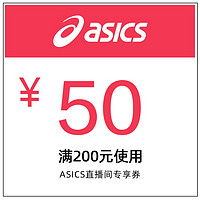 ASICS 亚瑟士 asics旗舰店满200元-50元店铺优惠券11/11-11/11