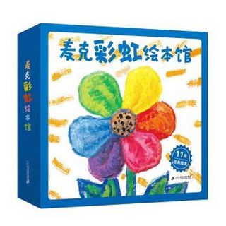 《麦克彩虹绘本馆》 （共11册）