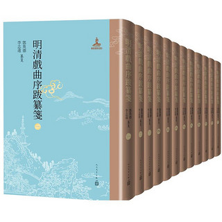 《明清戏曲序跋纂笺》（12册）