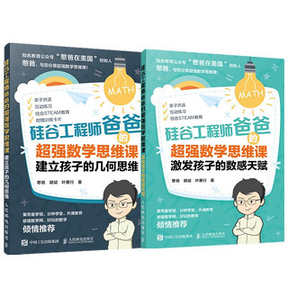 《硅谷工程师爸爸的超强数学思维课》（套装共2册）