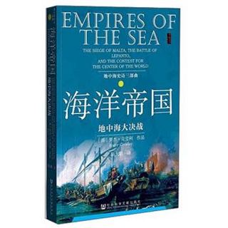《甲骨文丛书·海洋帝国：地中海大决战》