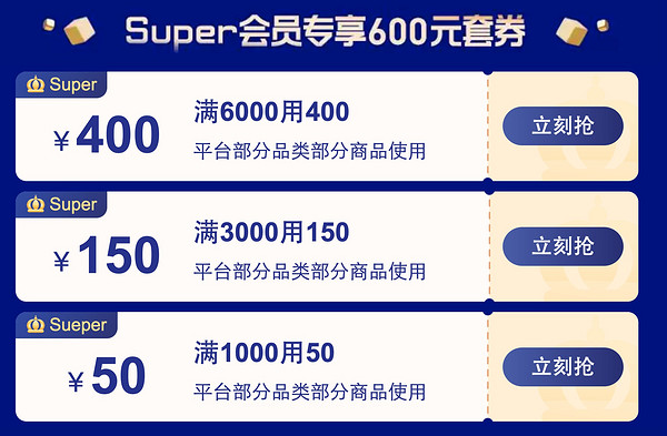 Super会员专享600元套券