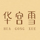 HUA GONG XUE/华宫雪