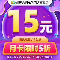 V.QQ.COM 腾讯视频 VIP会员1个月