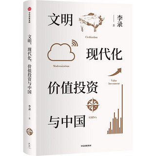 《文明、现代化、价值投资与中国》（精装）