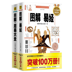 《图解易经+图解周易大全》（共2册）