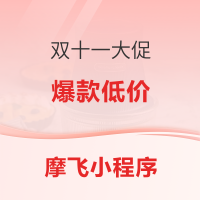 必看活动:摩飞电器网红爆款直降 双11大促开启