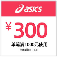 天猫 asics旗舰店 满1000元-300元优惠券