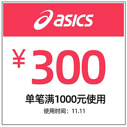 天猫 asics旗舰店 满1000元-300元优惠券