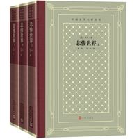 《外国文学名著丛书·悲惨世界》(精装、套装共3册)