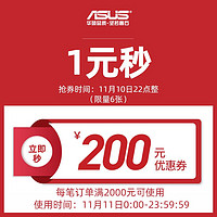 ASUS 华硕 asus华硕官方旗舰店满2000元-200元店铺优惠券11/11-11/11