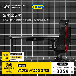 IKEA 宜家 UPPSPEL乌浦斯皮电竞桌椅电动升降桌ROG电脑桌书桌