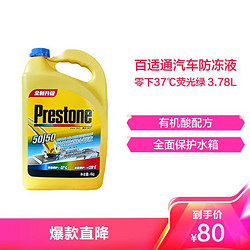 Prestone 百适通 防冻液 汽车冷却液 -37℃荧光绿 可混加5年长效水箱宝 美国进口原液3.78L AF2100