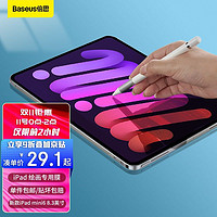 BASEUS 倍思 ipad mini6类纸膜绘画磨砂贴膜