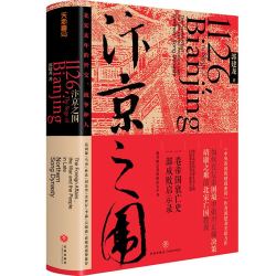 《汴京之围：北宋末年的外交、战争和人》（精装）