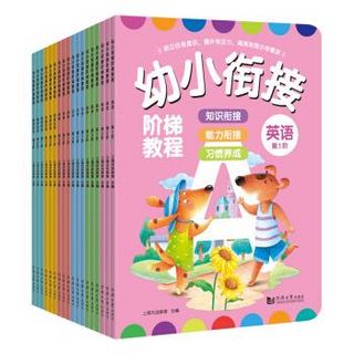 《幼小衔接阶梯教程》（共18册 ）