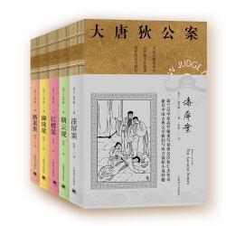 《大唐狄公案》（套装 共5册）