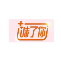 味了你