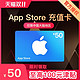 Apple 苹果 App Store 充值卡 50元（电子卡）