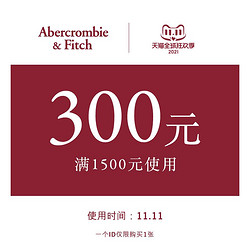 天猫 Abercrombie & Fitch旗舰店 满1500元-300元店铺券