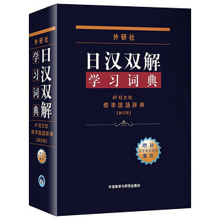 《外研社日汉双解学习词典》